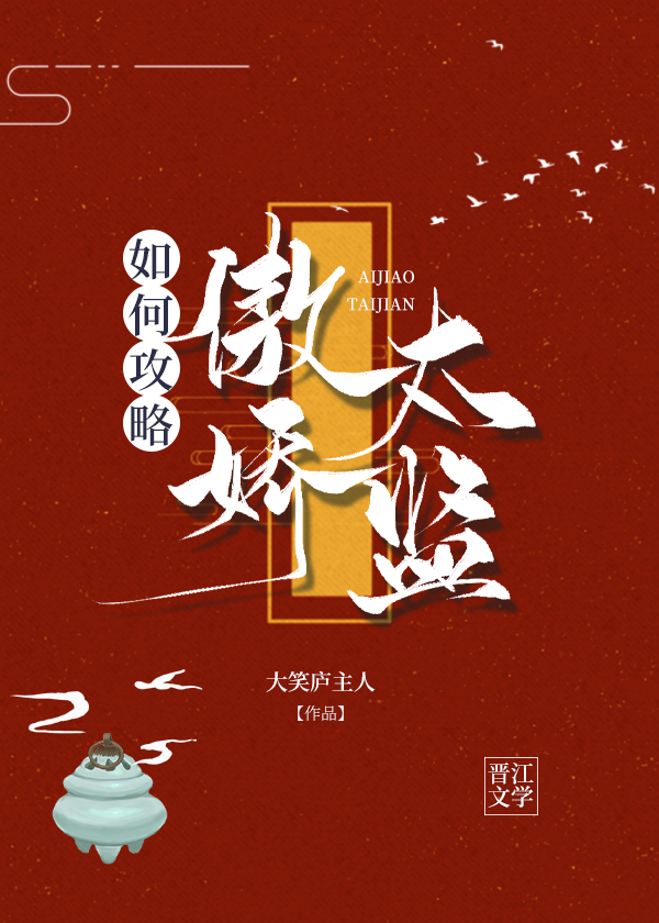 如何攻略傲娇太监